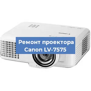 Замена линзы на проекторе Canon LV-7575 в Екатеринбурге